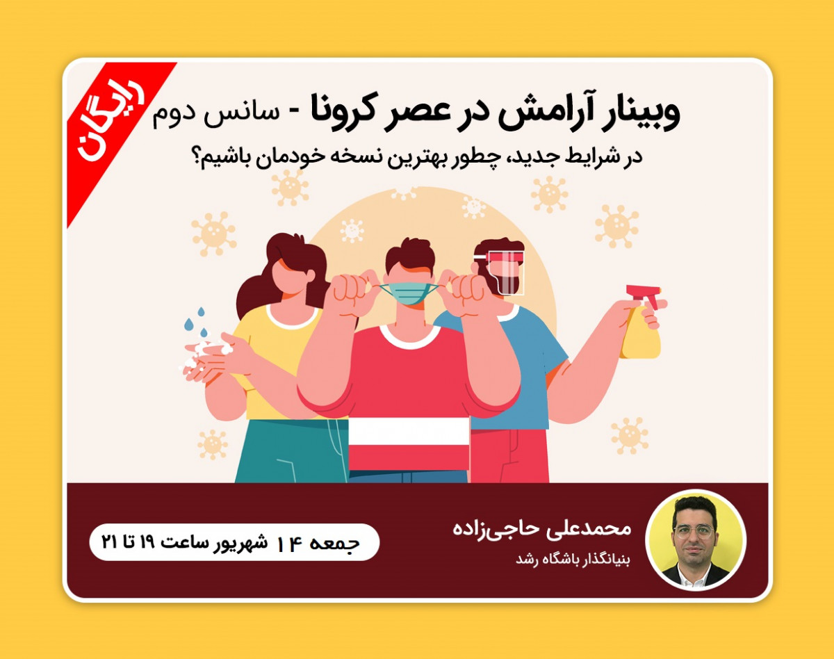 وبینار آرامش در عصر کرونا- سانس دوم