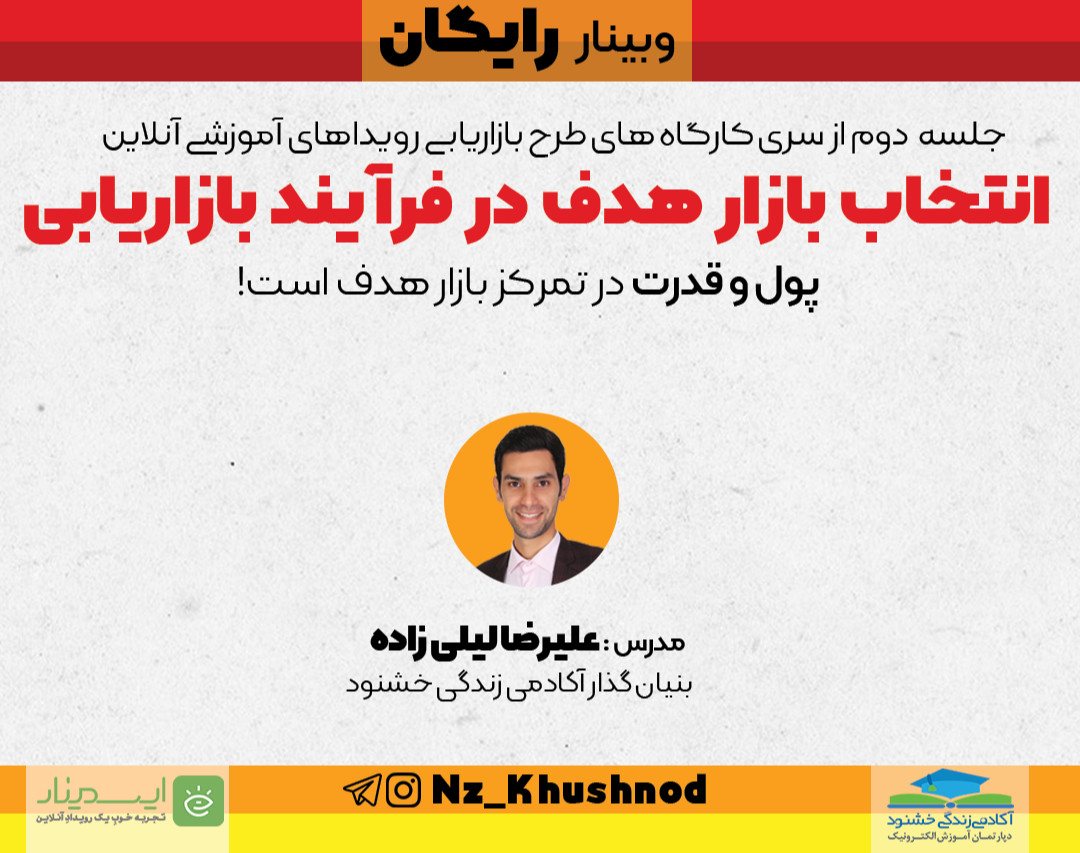 وبینار انتخاب بازار هدف در فرآیند بازاریابی