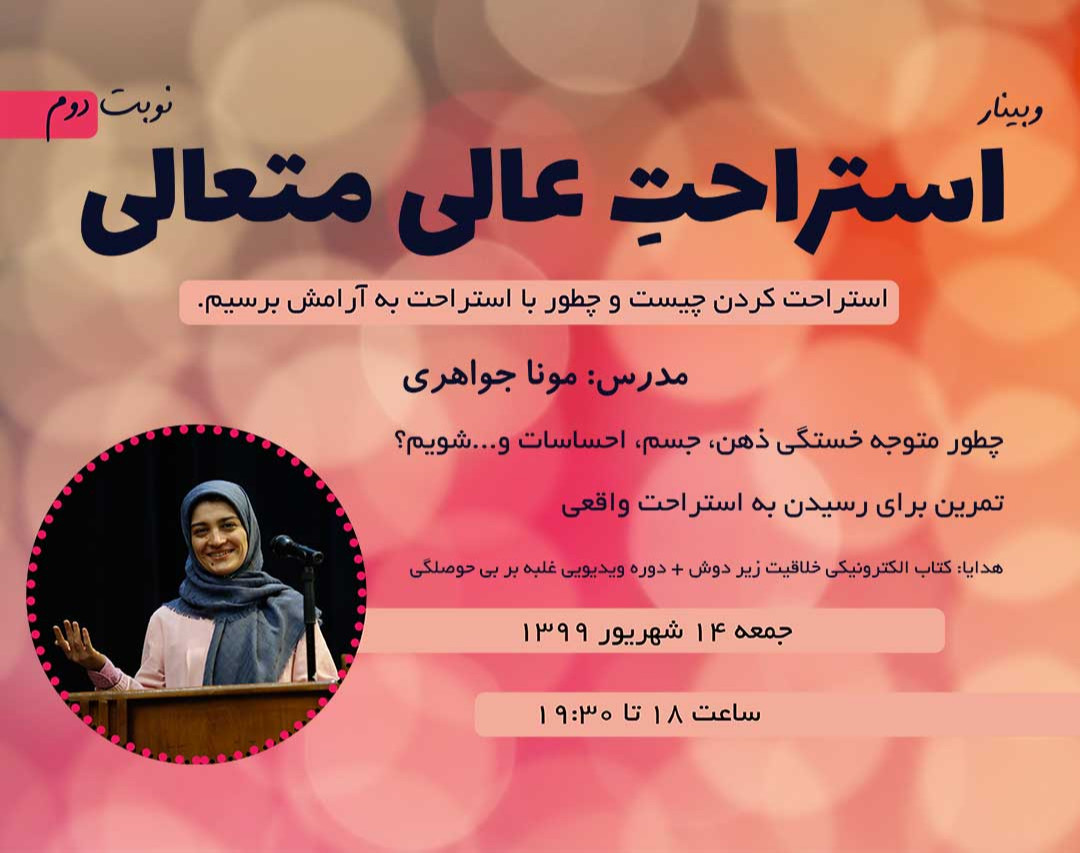 وبینار استراحت عالی متعالی-نوبت دوم