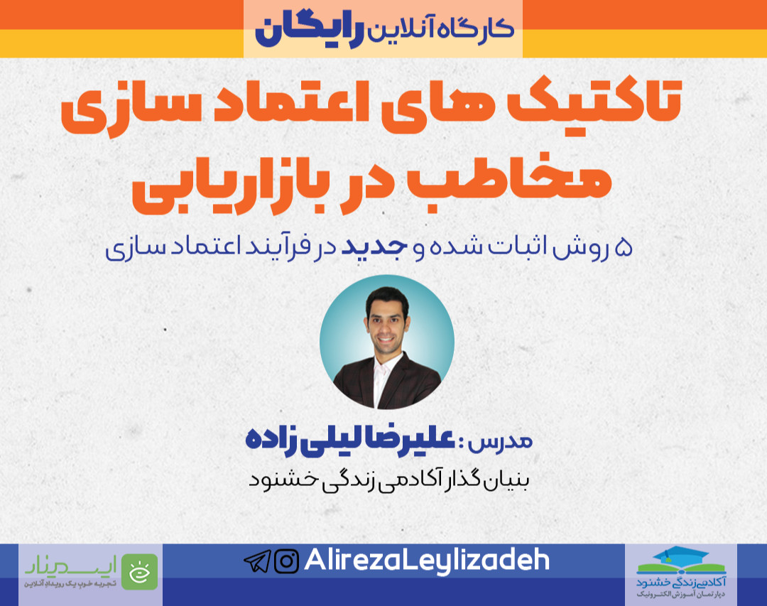 تاکتیک های اعتماد سازی مخاطب در بازاریابی