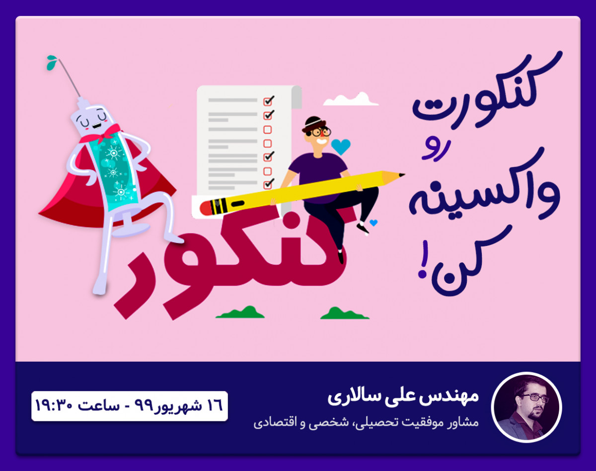 وبینار کنکورت رو واکسینه کن