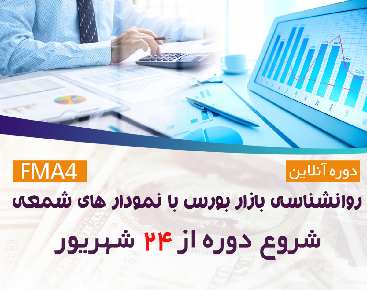 وبینار دوره آنلاین بررسی روان شناسی بازار بورس با نمودار های شمعی FMA4