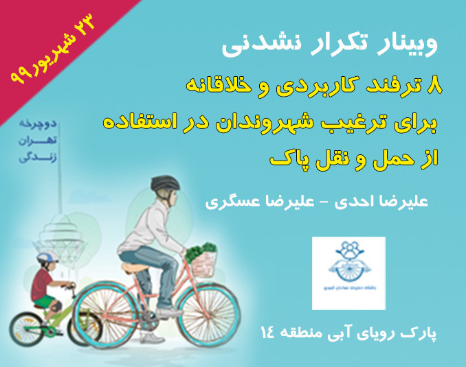وبینار 8 ترفندکاربردی و خلاقانه در ایجاد علاقمندی شهروندان به دوچرخه سواری شهری
