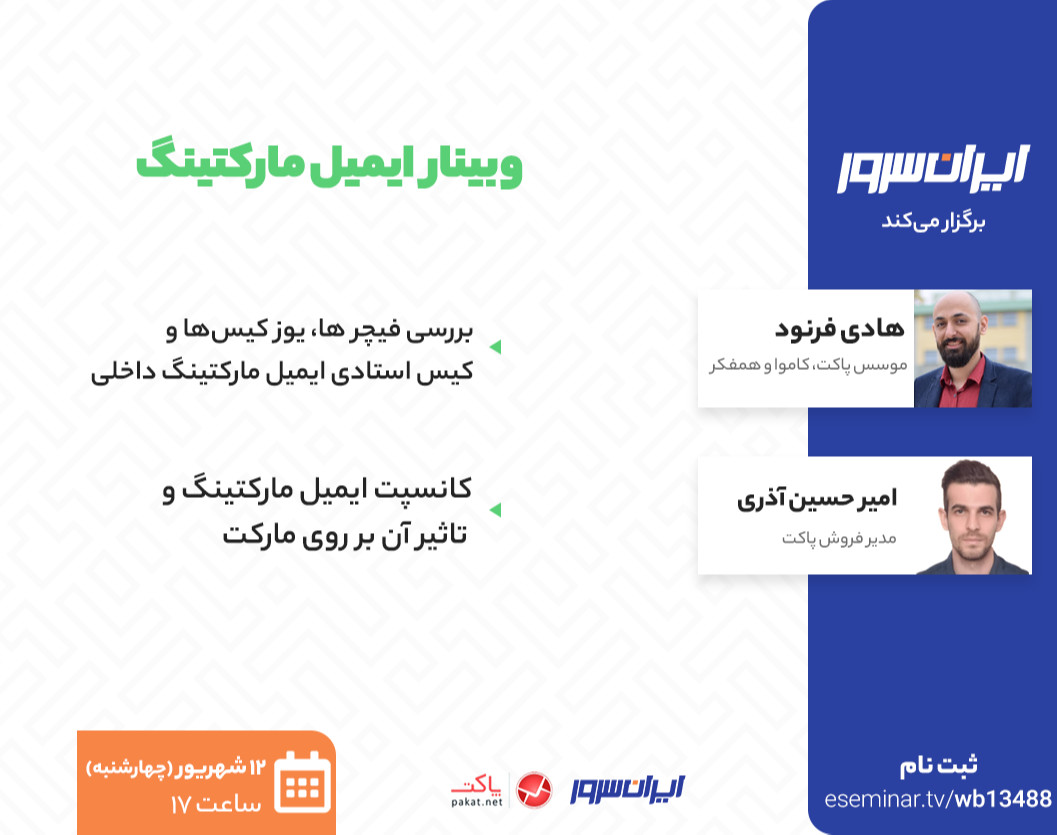 وبینار ایمیل مارکتینگ