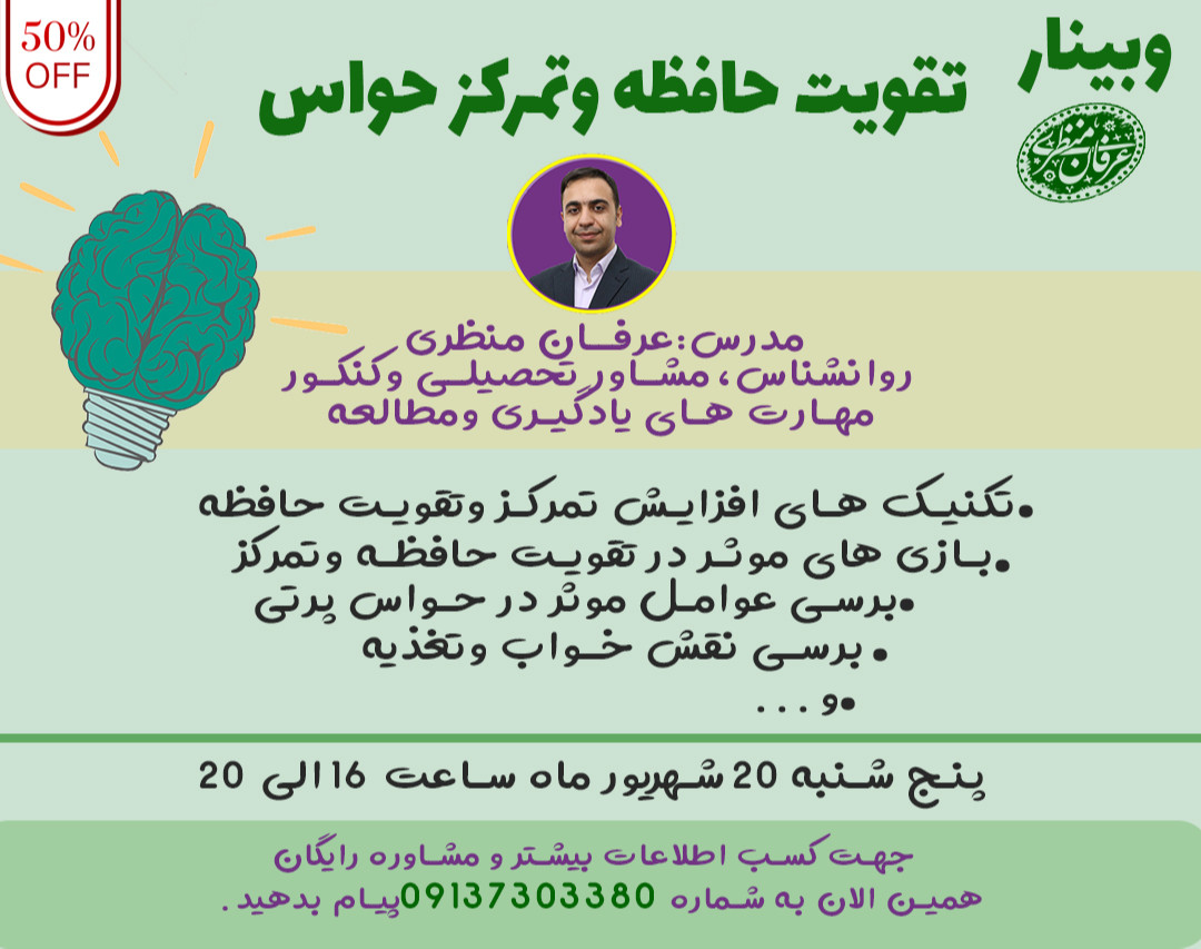وبینار تقویت حافظه وتمرکز حواس