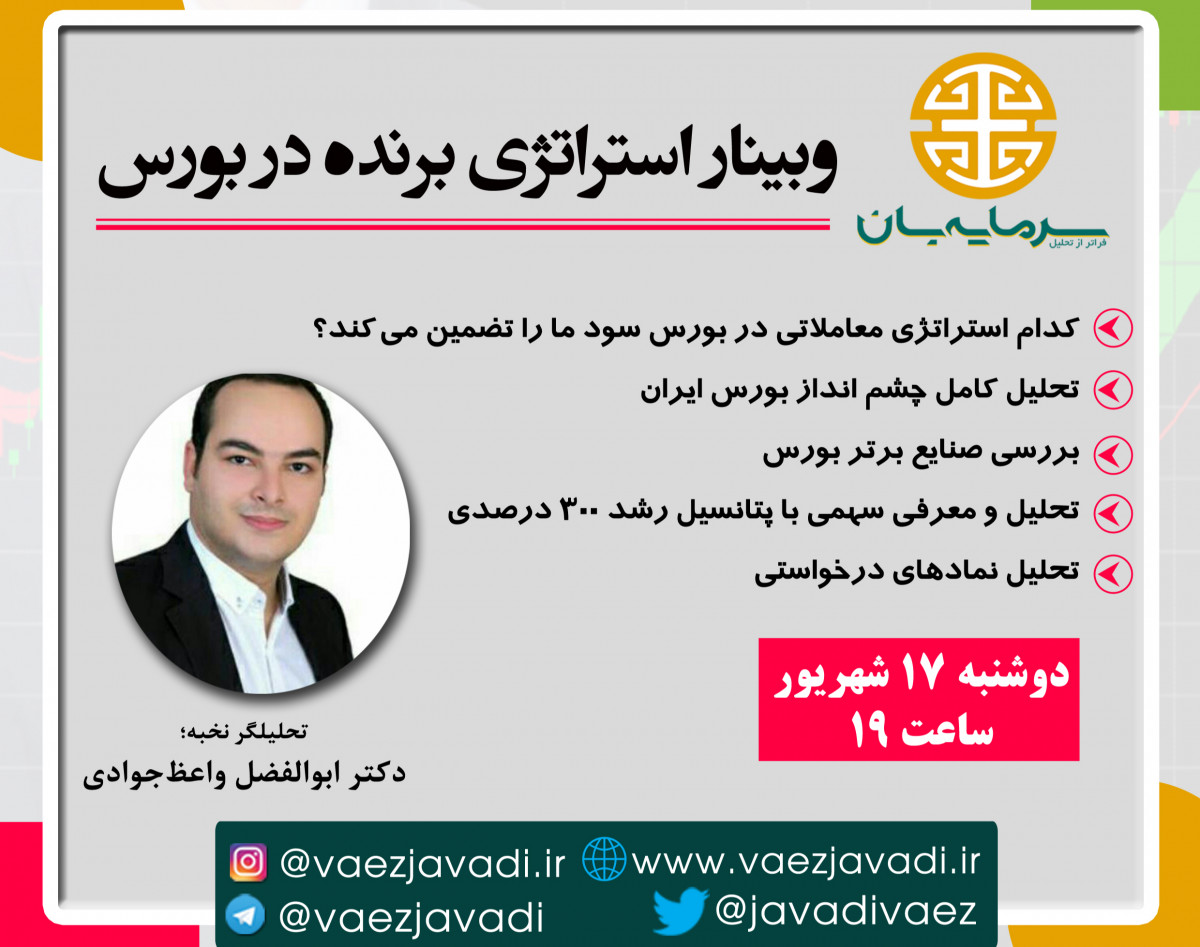 وبینار استراتژی برنده در بورس
