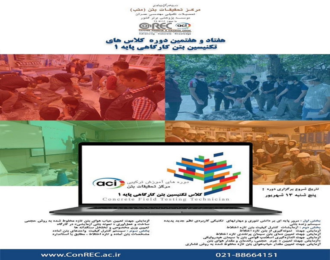 وبینار دوره تکنیسین بتن کارگاهی پایه ۱