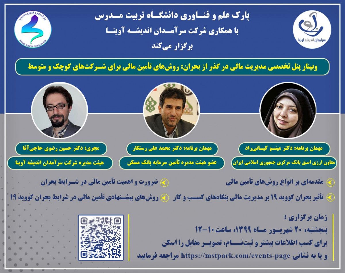 وبینار مدیریت مالی در گذر از بحران: روش‌های تأمین مالی برای شرکت‌های کوچک و متوسط