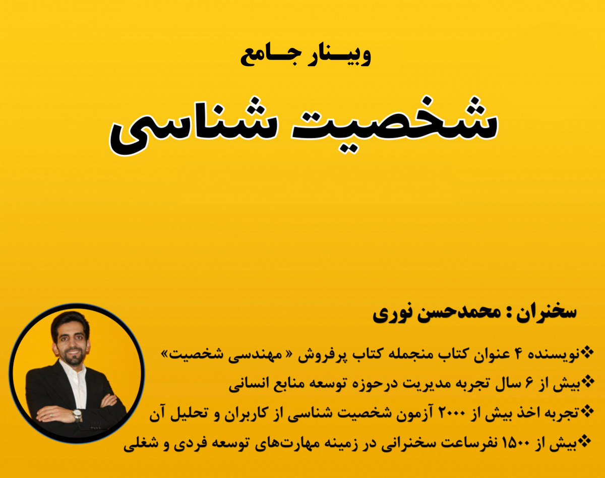 وبینار شخصیت شناسی (شناخت دقیق خود و دیگران)