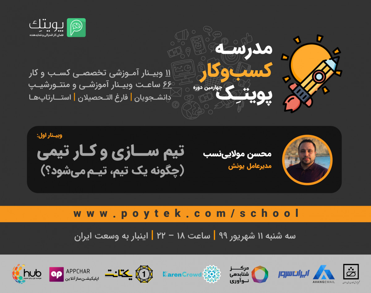 وبینار تیم سازی و کار تیمی (چگونه یک تیم، تیم می شود؟)