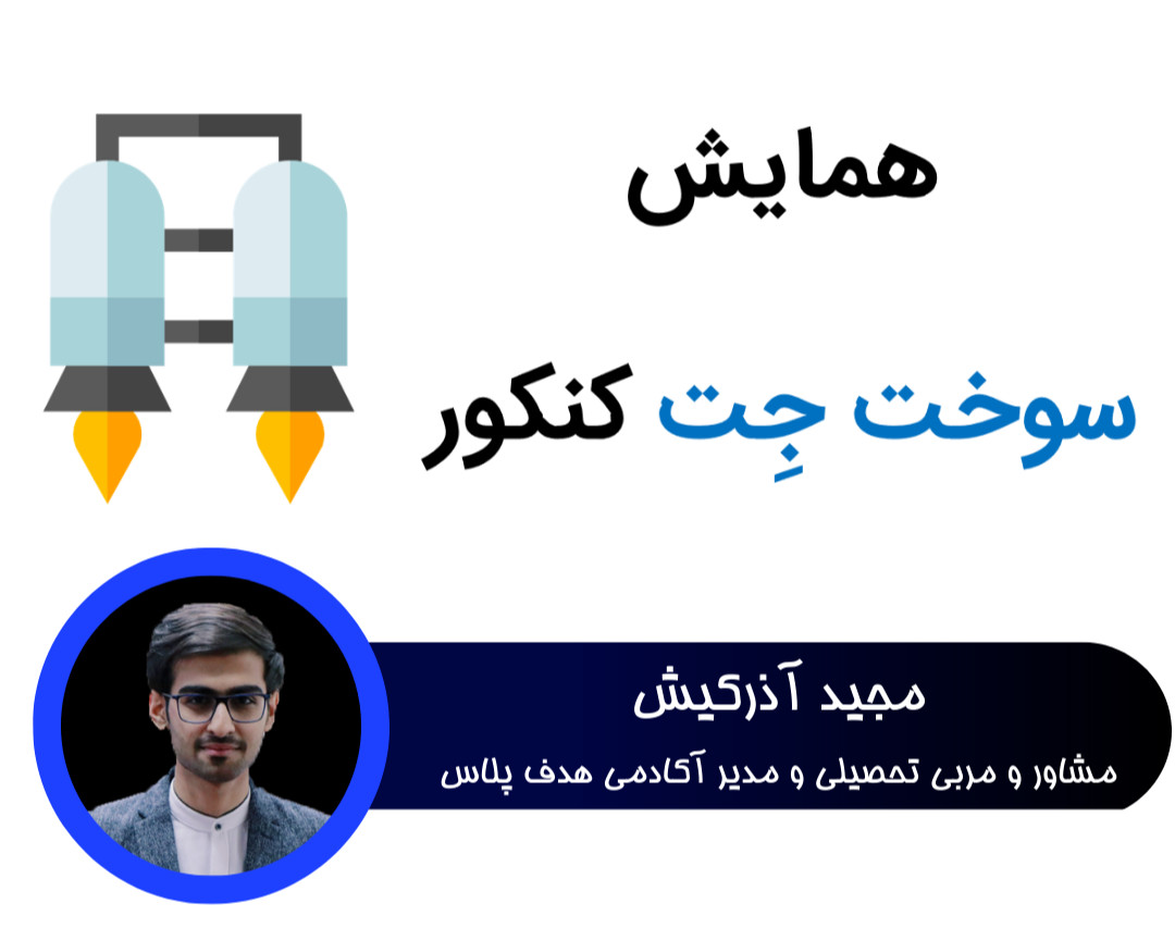 وبینار همایش سوخت جِت کنکور