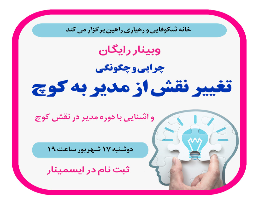 وبینار چرایی و چگونگی تغییر نقش از مدیر به کوچ