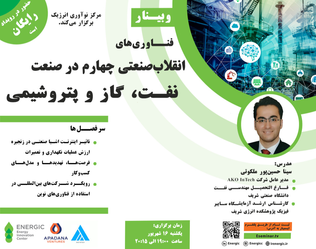وبینار فناوری های انقلاب صنعتی چهارم  در صنعت نفت گاز و پتروشیمی