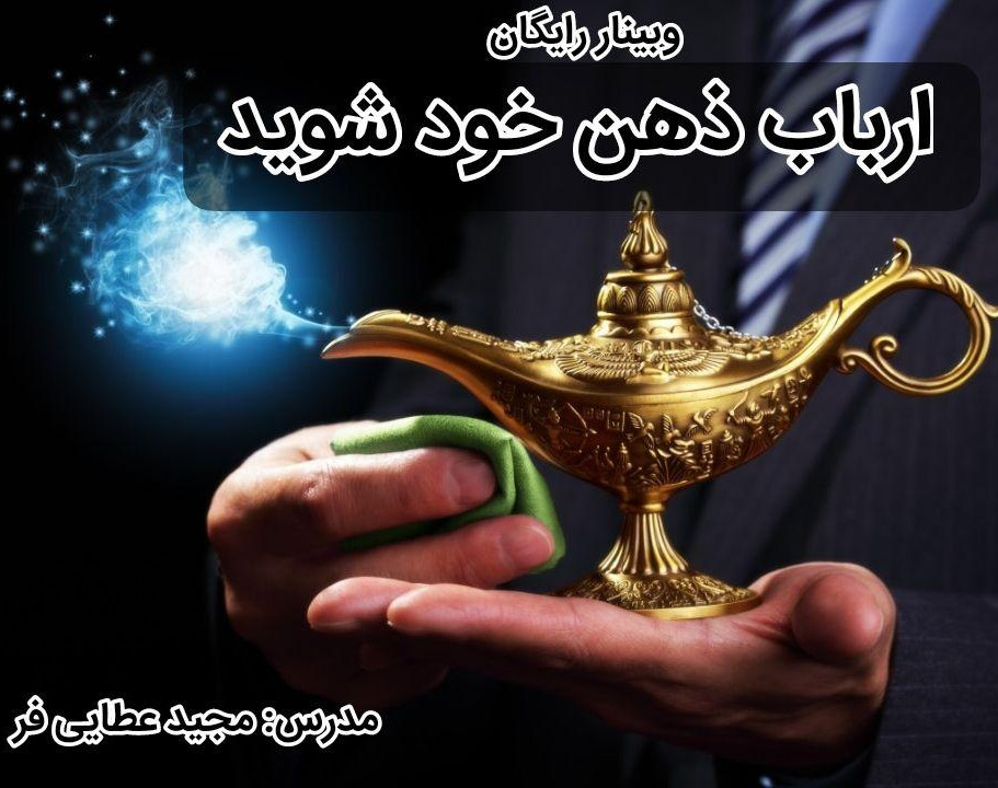 وبینار رایگان ارباب ذهن خود شوید ! ( تکنیک های مدیریت ذهن )
