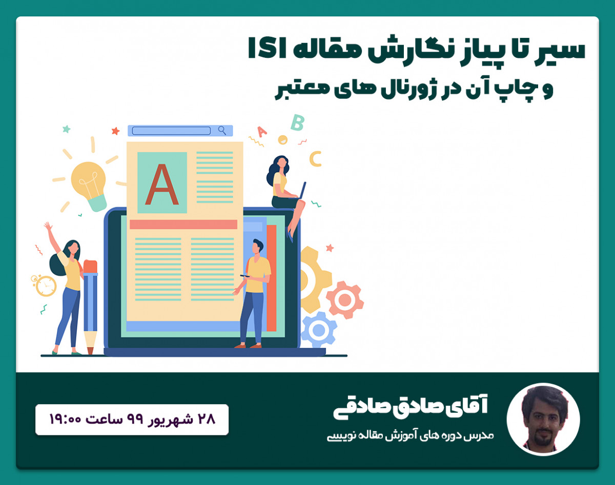 وبینار سیر تا پیاز نگارش مقاله ISI و چاپ آن در ژورنال های معتبر