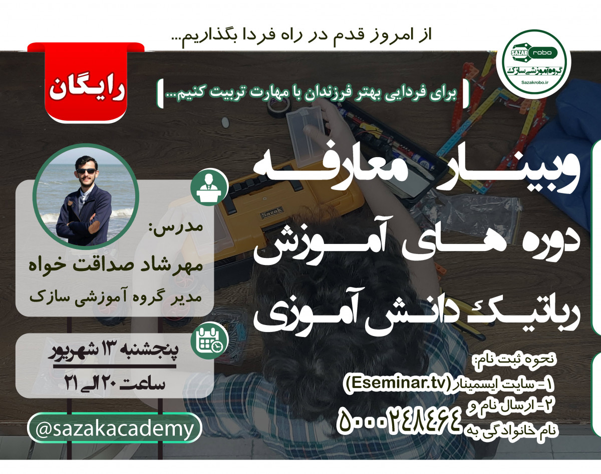 وبینار معارفه دوره های آموزش رباتیک دانش آموزی