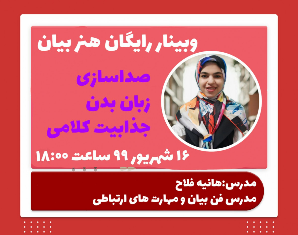 وبینار هنر بیان