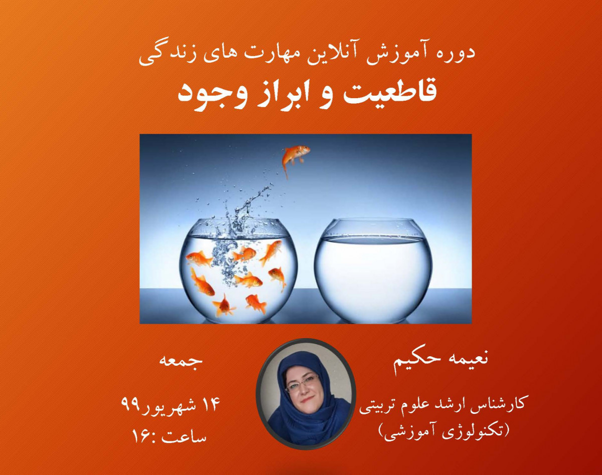 وبینار دوره آموزشی مربیگری مهارت های زندگی( شامل ۱۲ مهارت) : قاطعیت و ابراز وجود