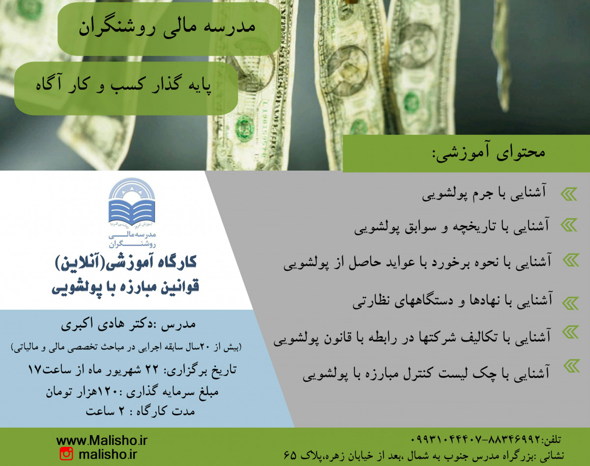 وبینار قوانین مبارزه با پولشویی