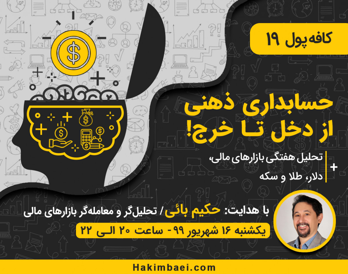 وبینار کافه پول 19: حسابداری ذهنی، از دخل تا خرج!