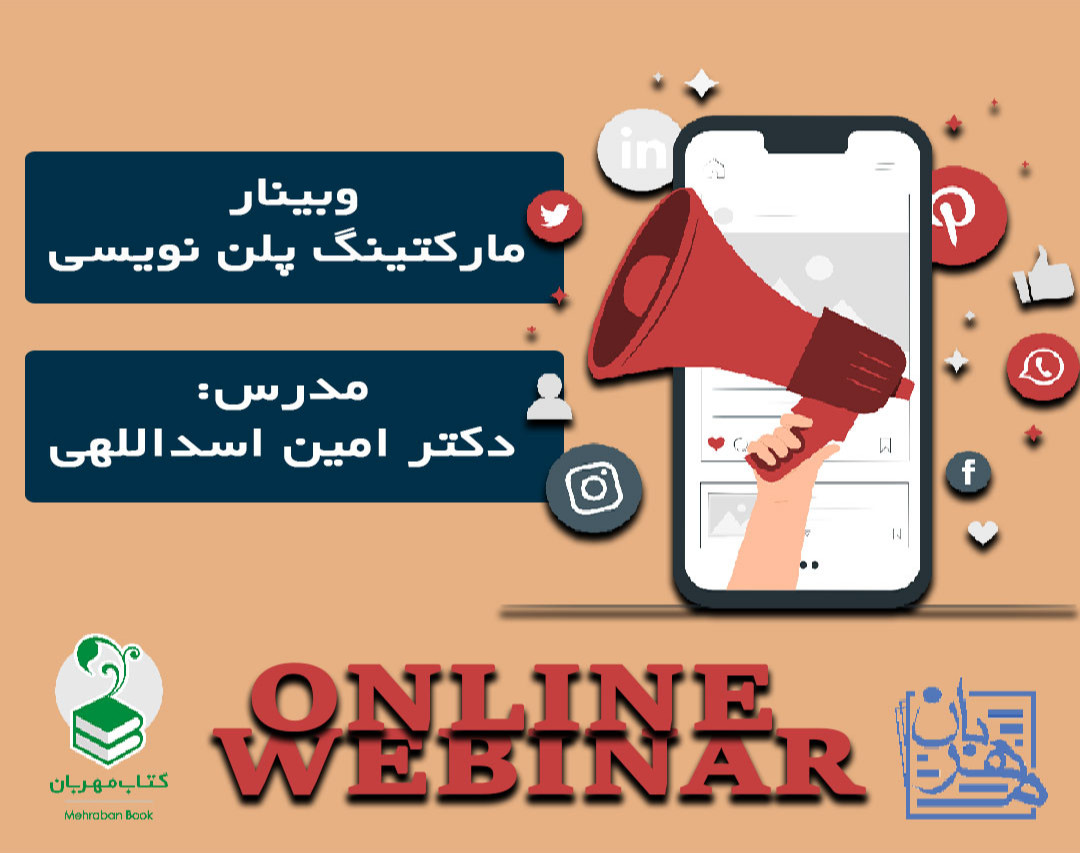 وبینار مارکتینگ پلن نویسی
