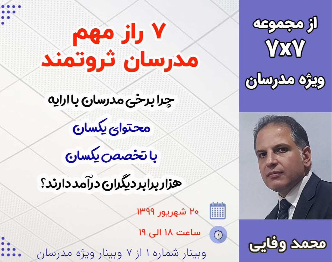 وبینار ۷ راز مدرسان ثروتمند