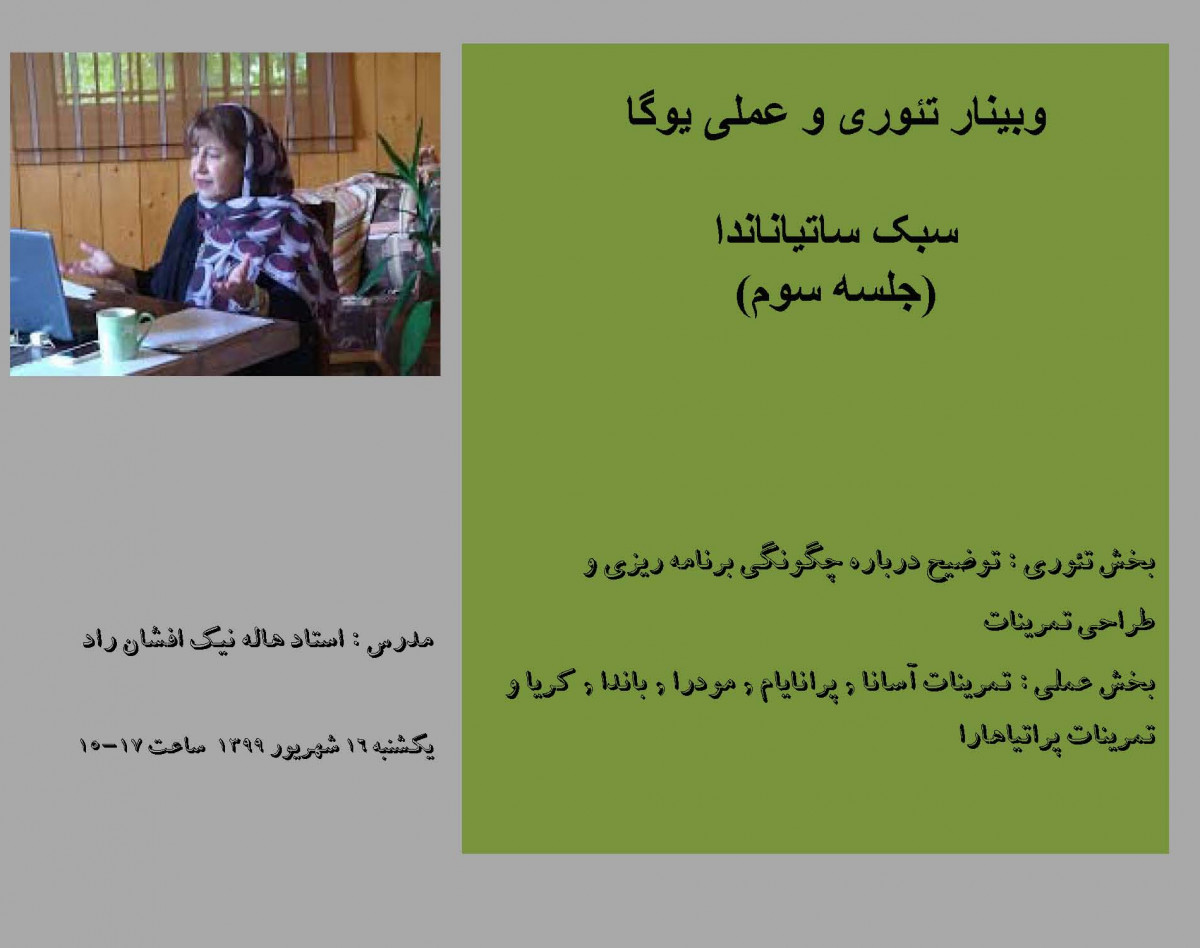 وبینار تئوری و عملی یوگا - سبک ساتیاناندا (جلسه سوم)