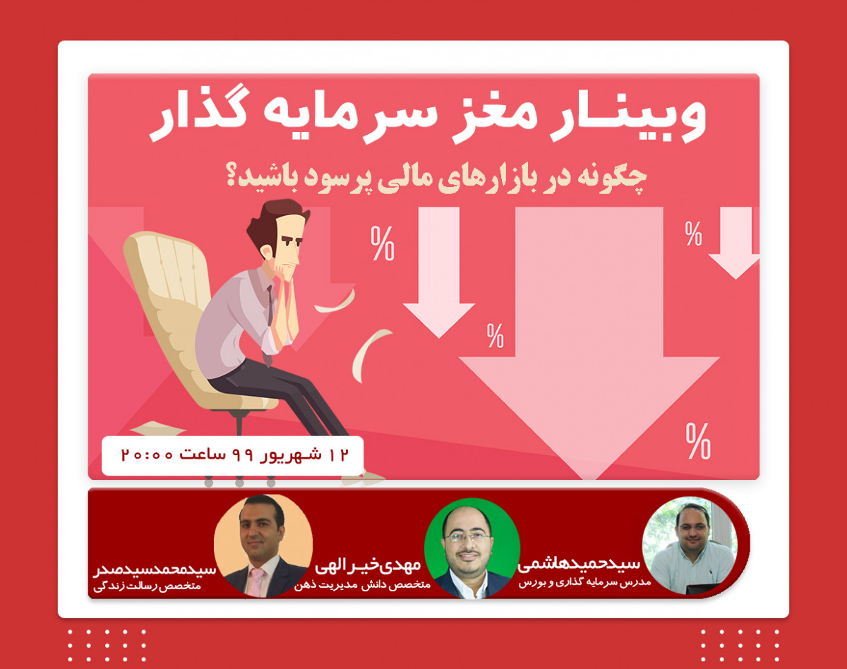 وبینار رایگان مغز سرمایه‌گذار