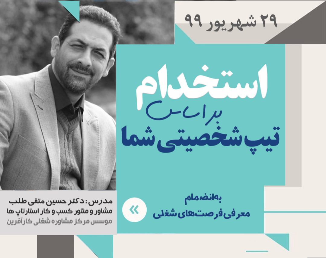 وبینار استخدام بر اساس تیپ شخصیتی شما