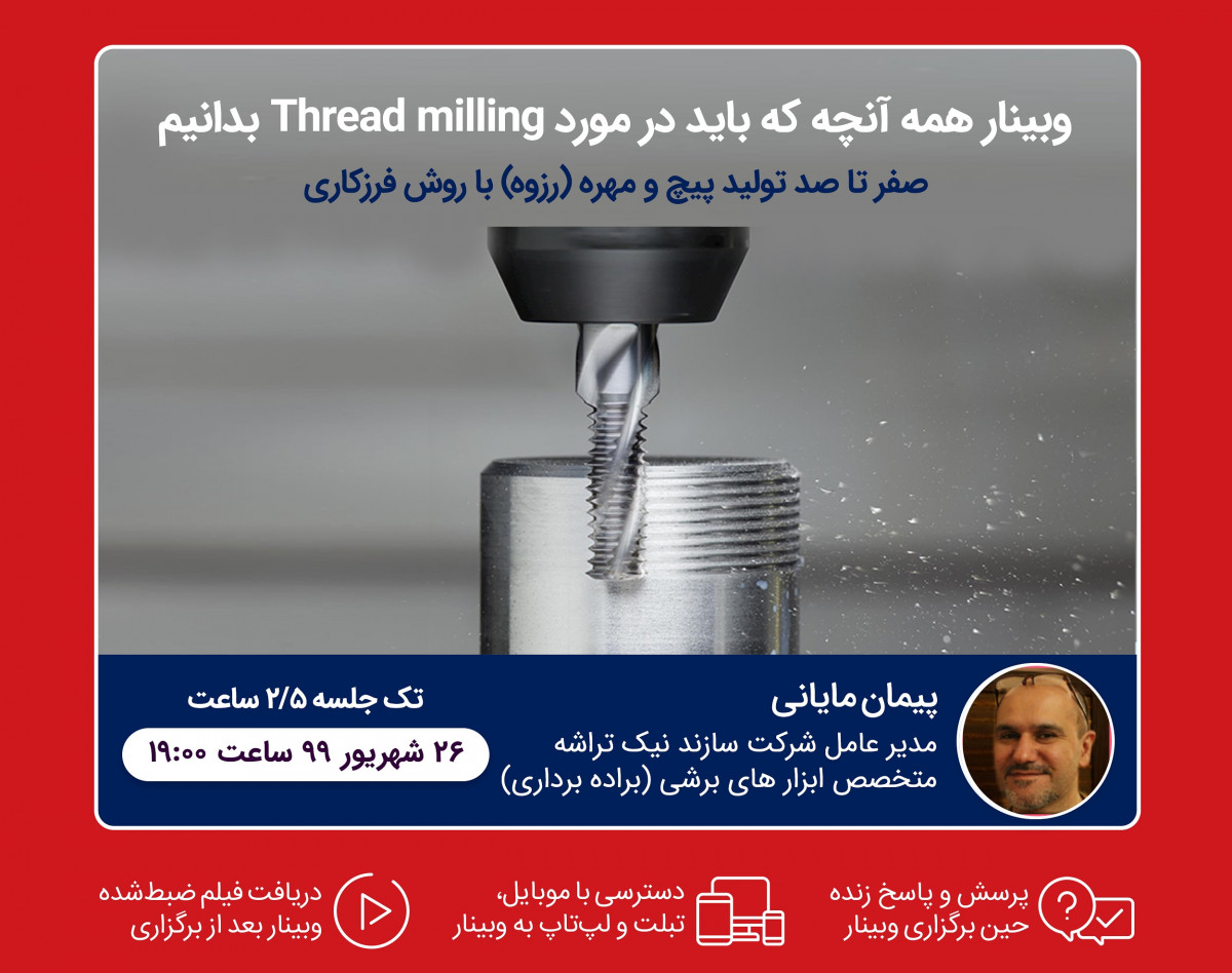 وبینار همه آنچه که باید در مورد Thread milling بدانیم