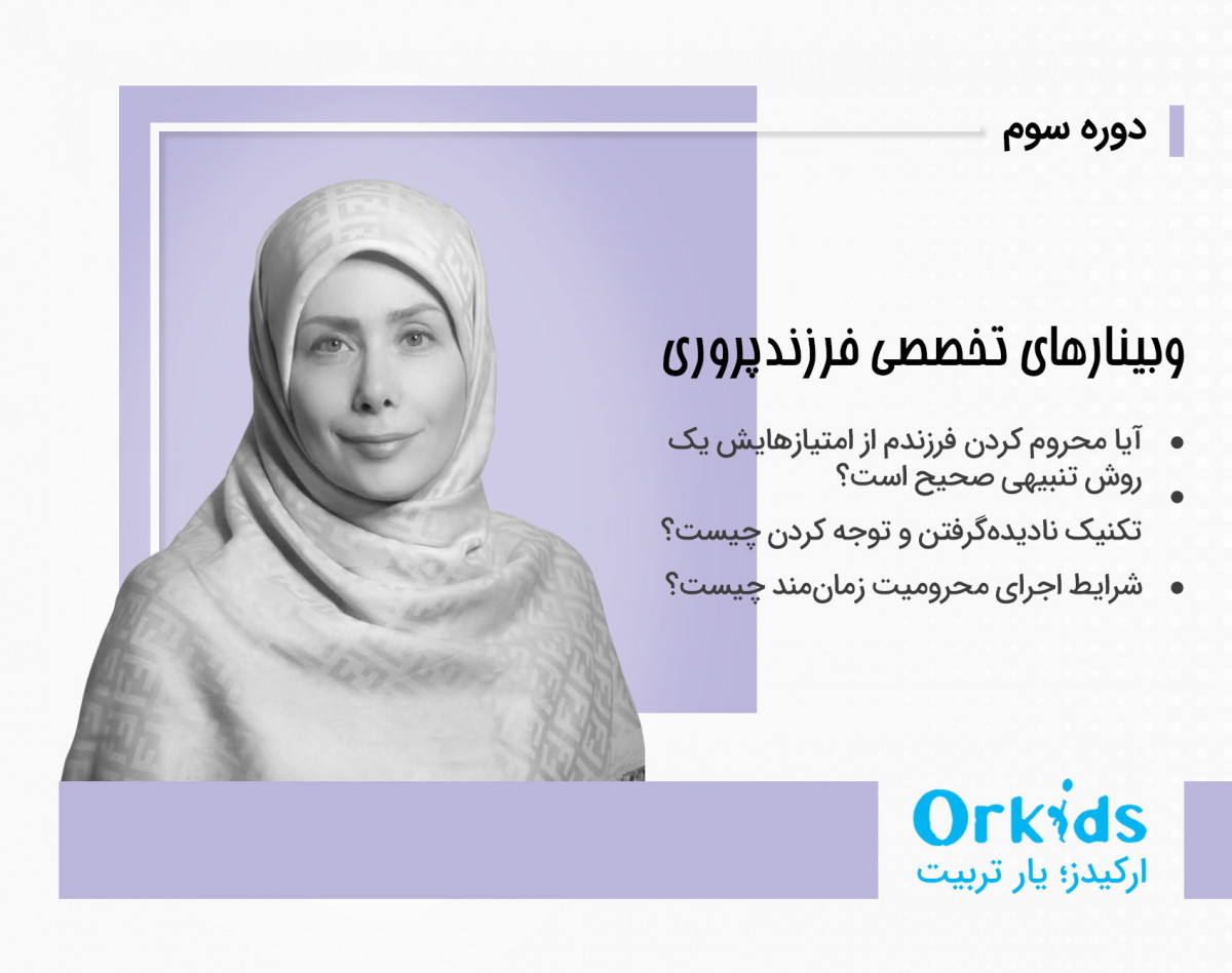 وبینار دوره جامع فرزند پروری: بخش سوم