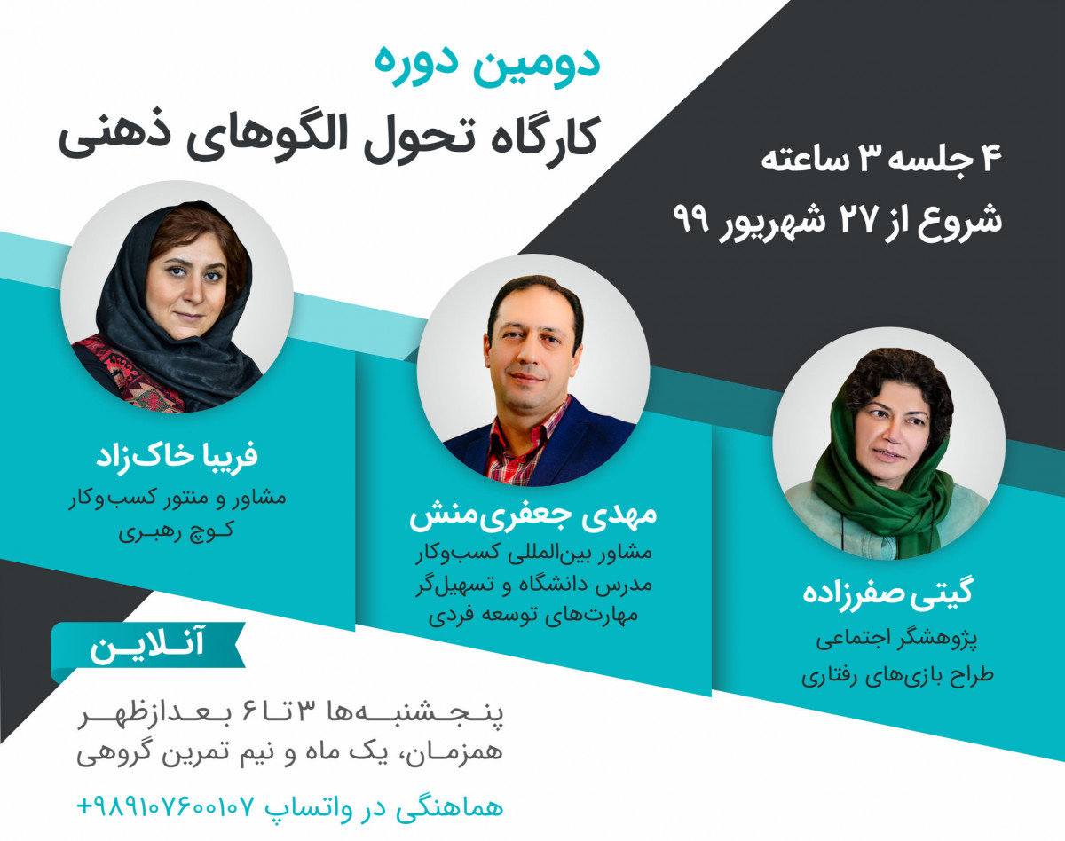 دومین کارگاه تحول الگوهای ذهنی