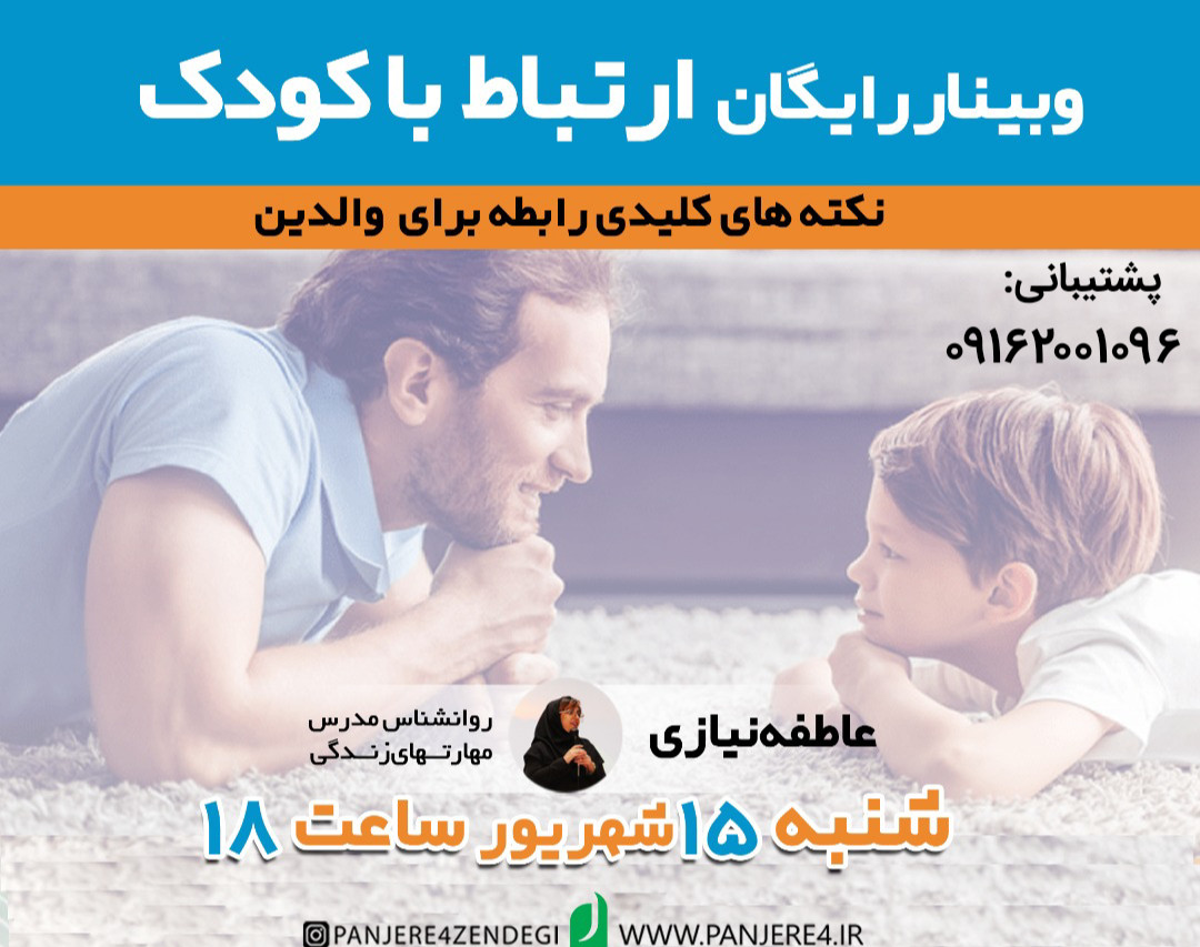 وبینار آموزشی رایگان ارتباط با کودک