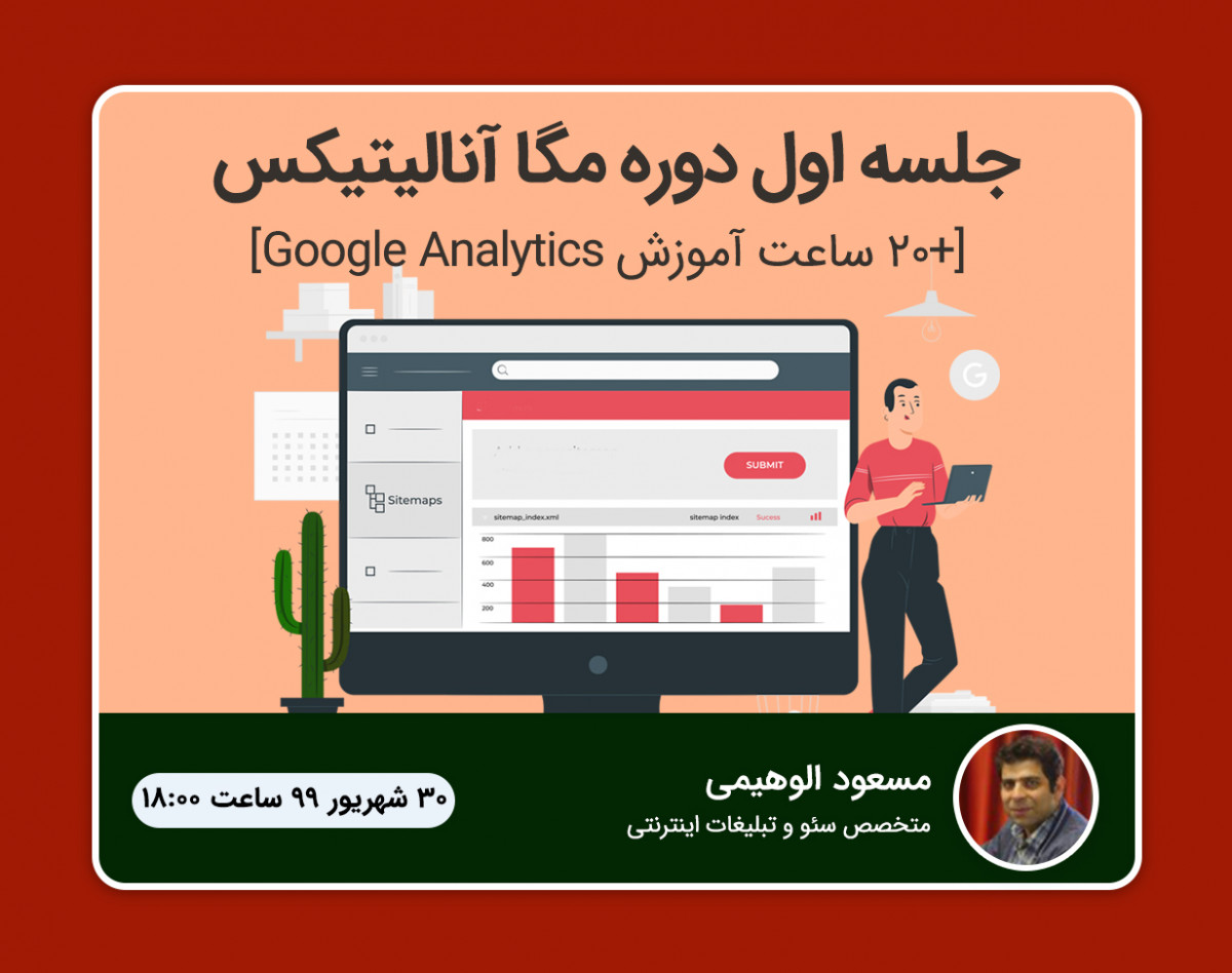 وبینار جلسه اول دوره مگا آنالیتیکس [+20 ساعت آموزش Google Analytics]