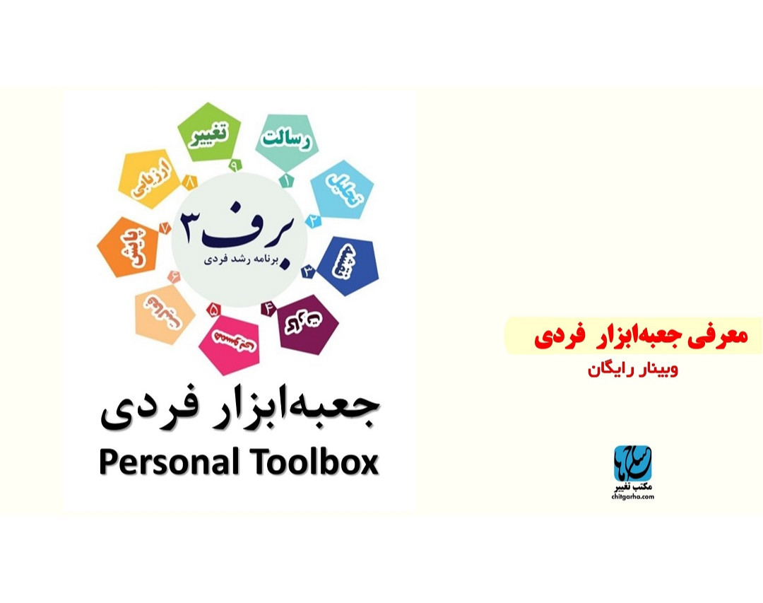 وبینار معرفی جعبه‌ابزار فردی (برف ۳.۰ و ۴.۰)