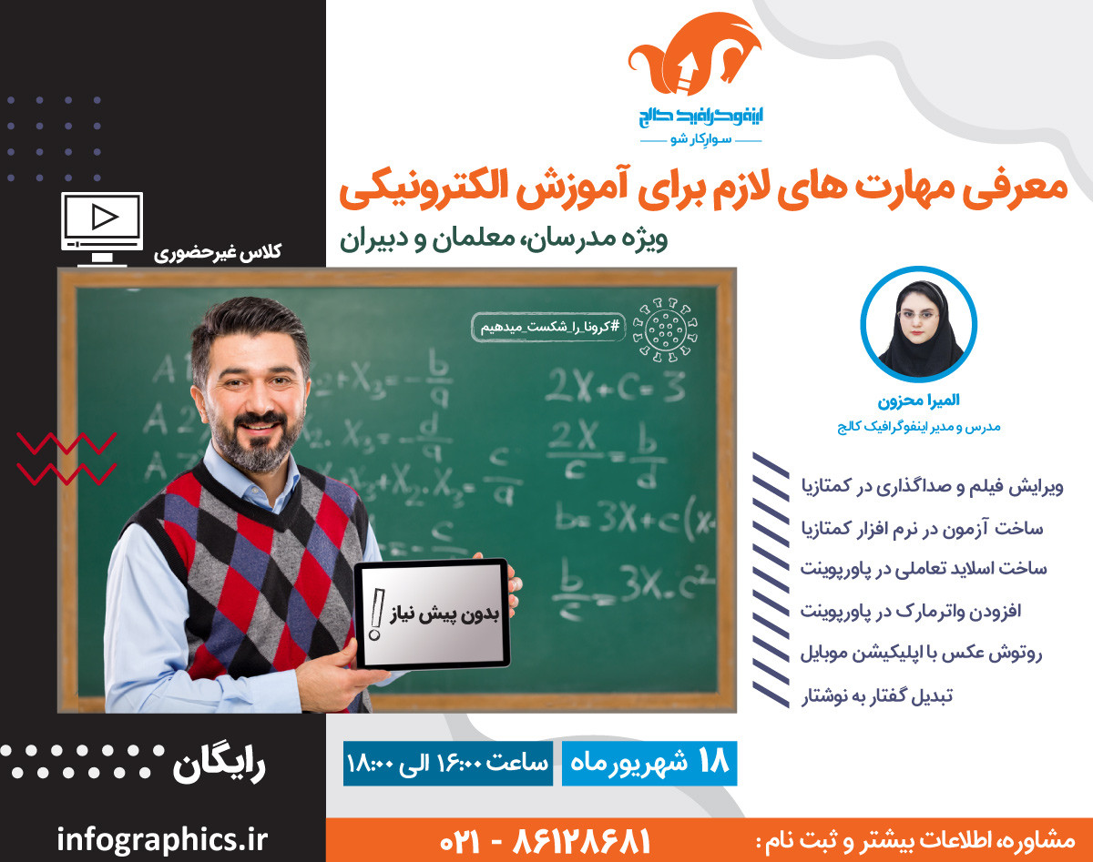وبینار معرفی مهارت‌های لازم برای آموزش الکترونیکی