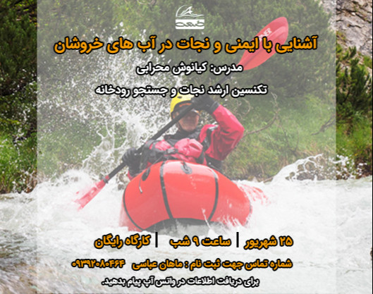 وبینار ایمنی و نجات در آب های خروشان