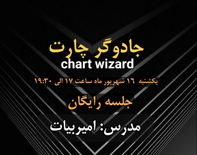وبینار جلسه رایگان جادوگر چارت (تحلیل و ترید)