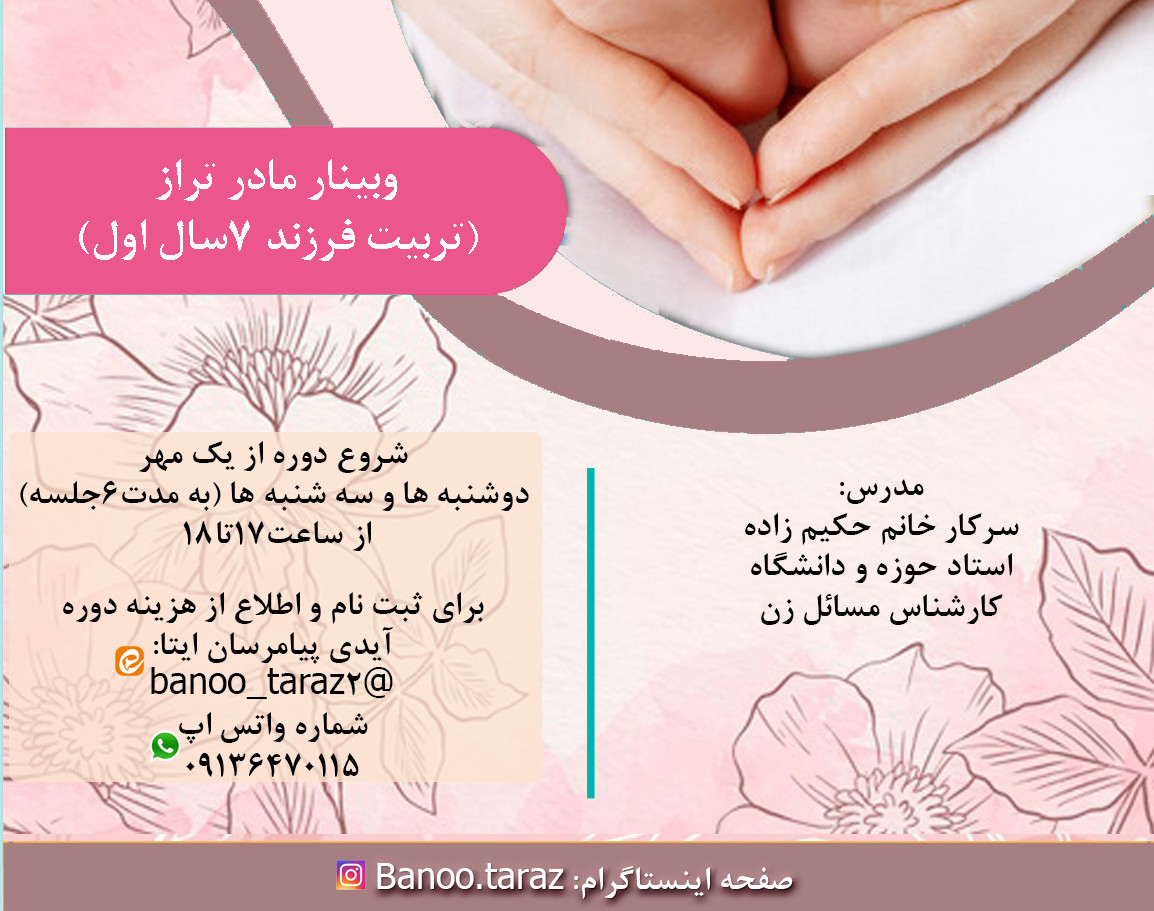 وبینار مادر تراز(تربیت فرزند_۷سال اول)
