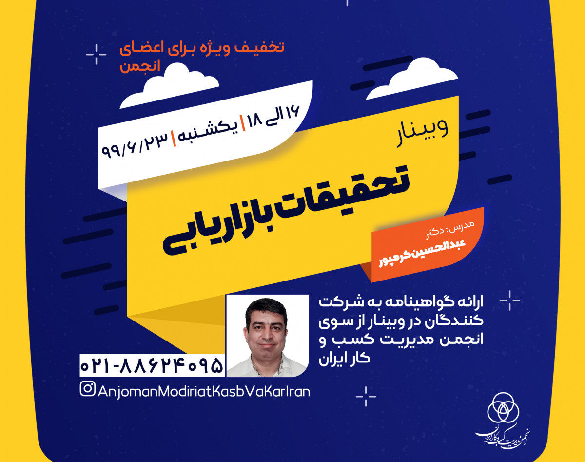 وبینار تحقیقات بازاریابی