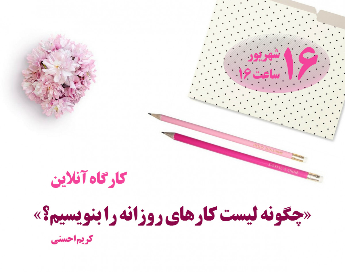 کارگاه آنلاینِ «چگونه لیست کارهای روزانه را بنویسیم؟» - سانس اول