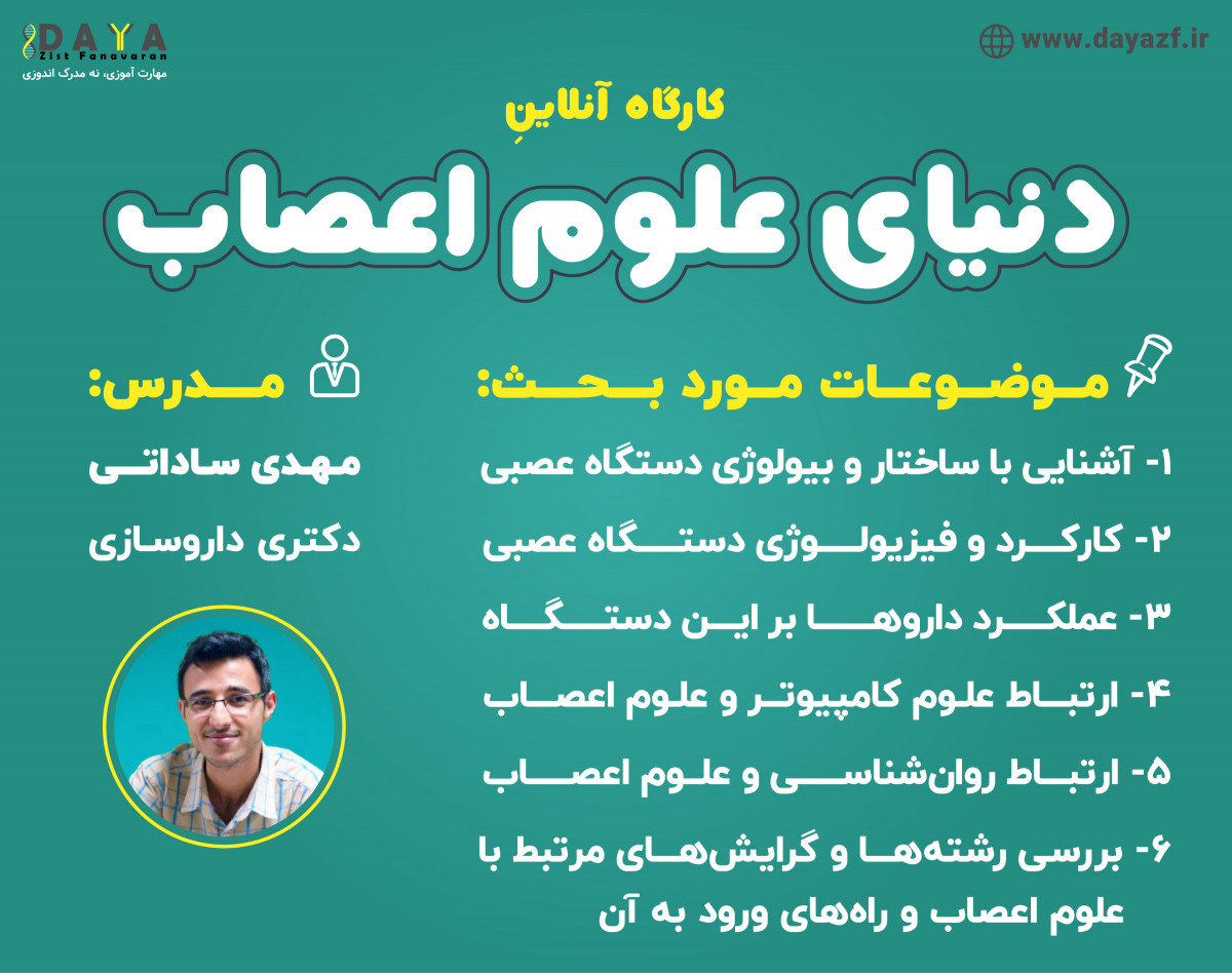 وبینار دنیای علوم اعصاب