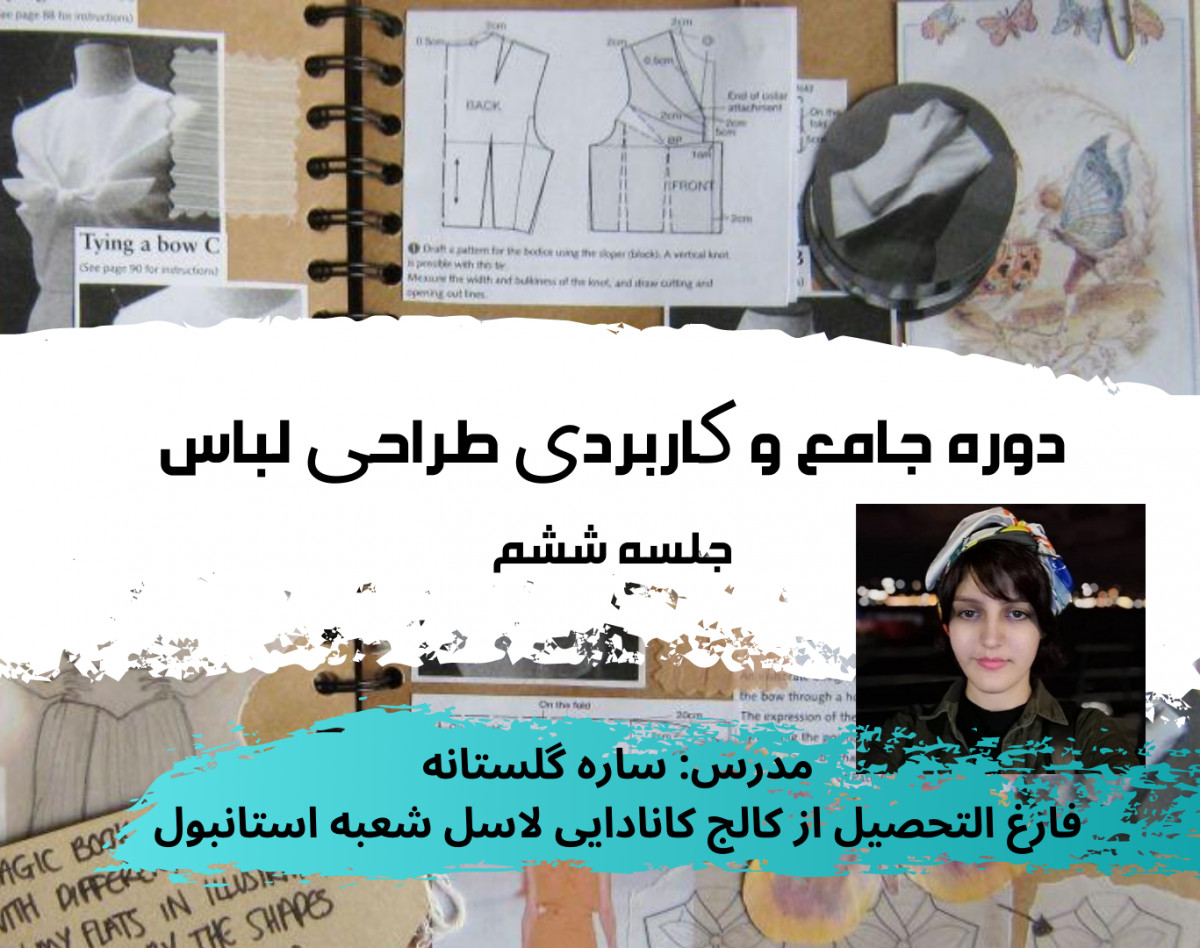 وبینار دوره طراحی لباس جامع 1 جلسه 6 مودبرد
