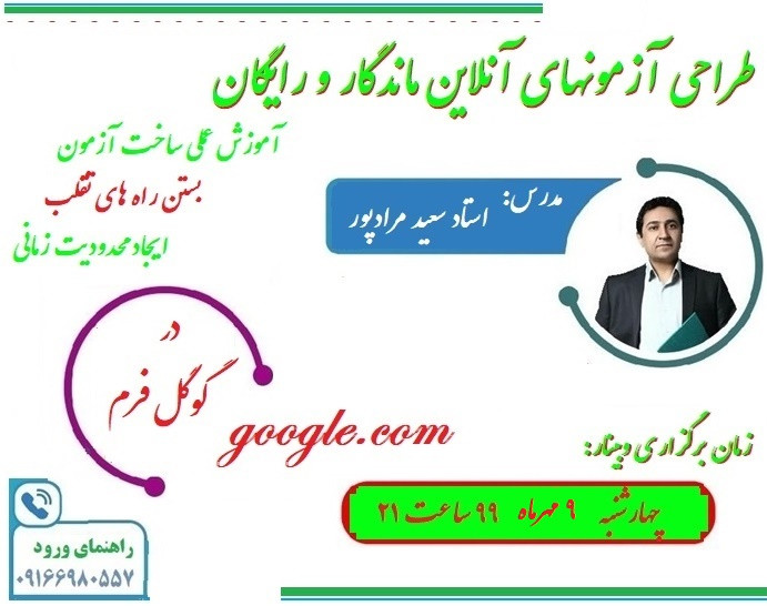 وبینار طراحی آزمونهای آنلاین ماندگار و رایگان