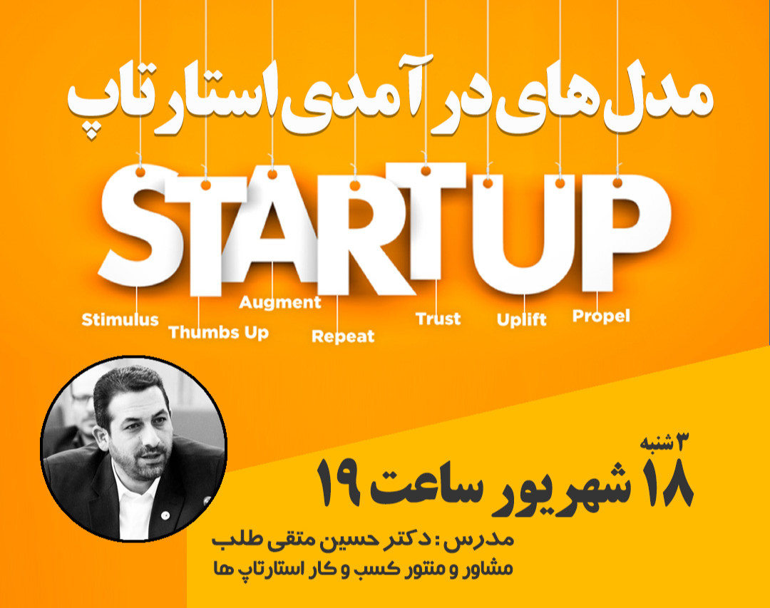 وبینار مدل های درآمدی استارتاپ