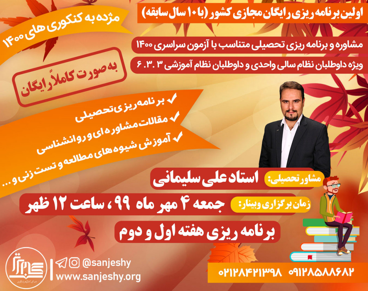 مشاوره و برنامه ریزی رایگان کنکور 1400