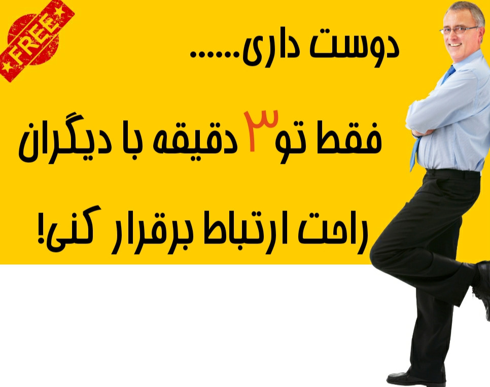 وبینار چطور در 3 دقیقه با دیگران ارتباط برقرار کنیم؟