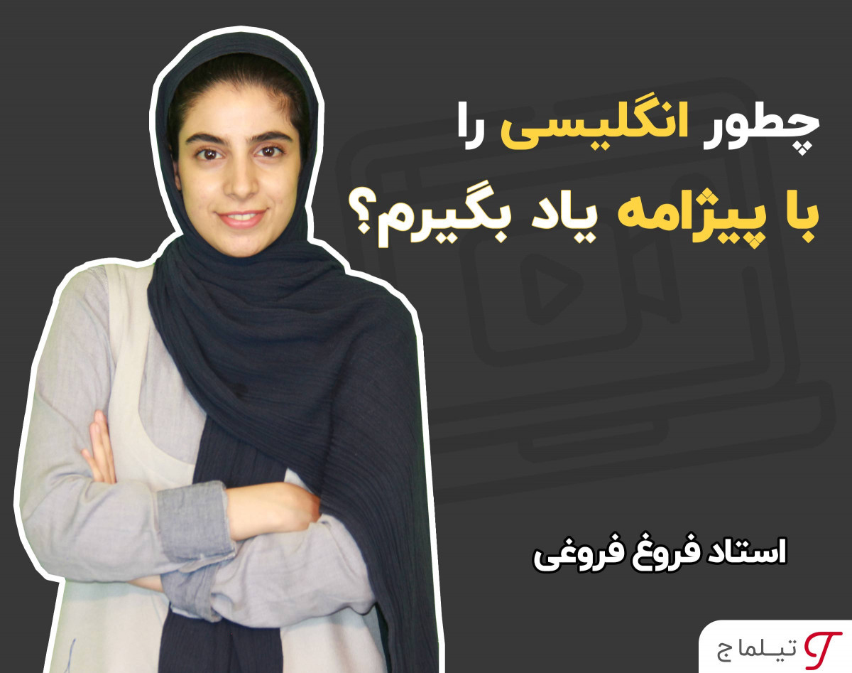 وبینار می‌خوای به تنهایی زبان بخونی؟ چطوری شو بهت می‌گم.