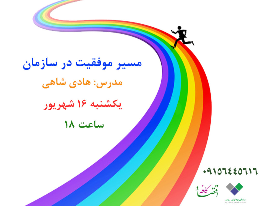 وبینار مسیر موفقیت در سازمان