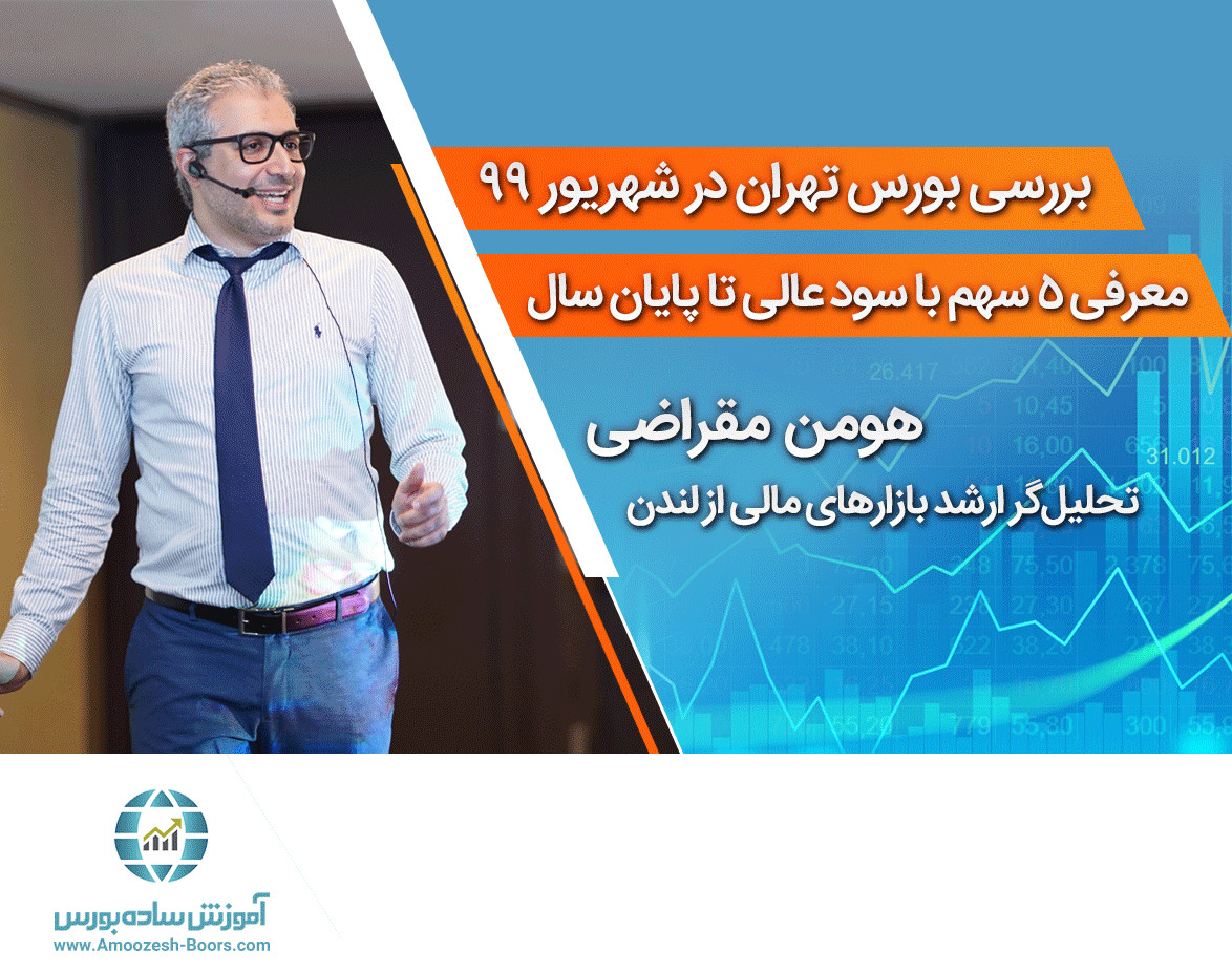 وبینار بررسی بورس تهران در شهریور ۹۹ بهمراه معرفی 5 سهم با سود عالی تا پایان سال